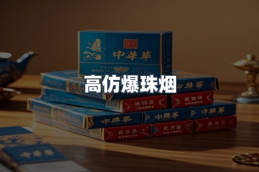高仿爆珠烟