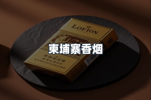 柬埔寨香烟